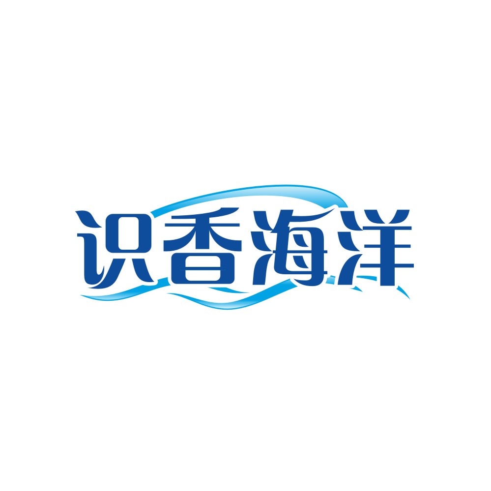 识香海洋