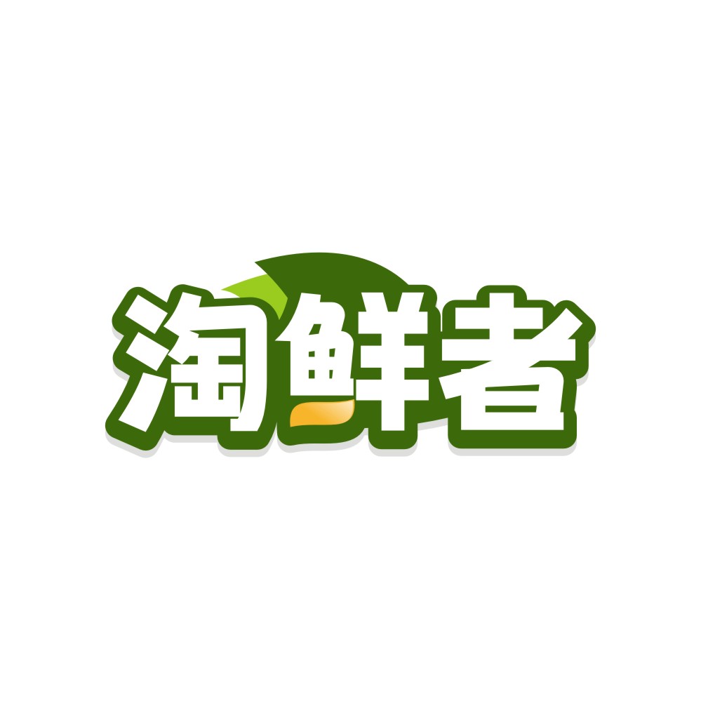 淘鲜者