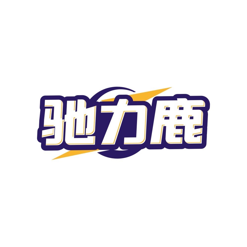 驰力鹿