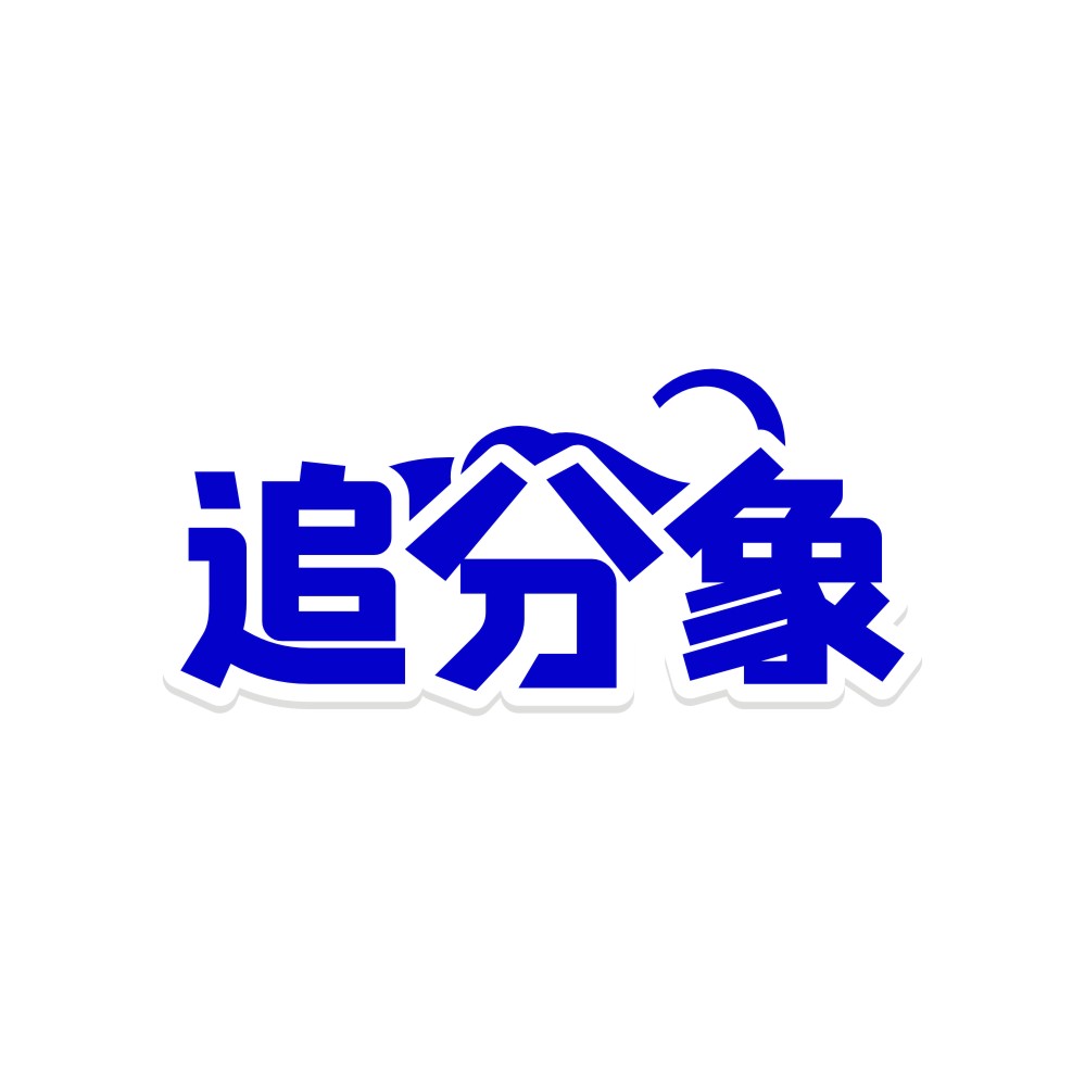 追分象