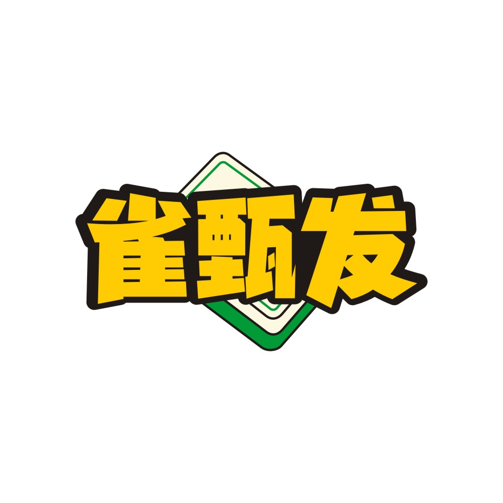 雀甄发