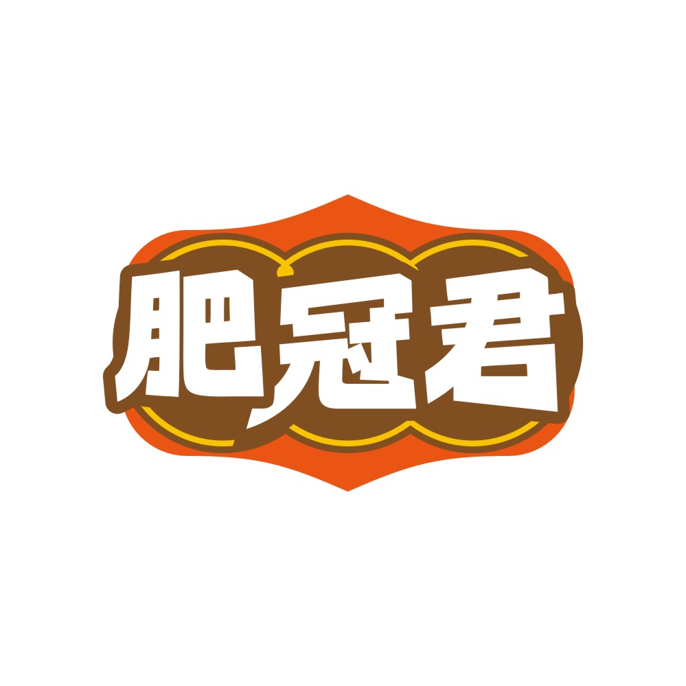 肥冠君