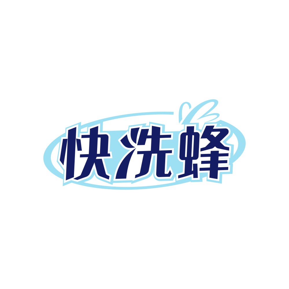 快洗蜂