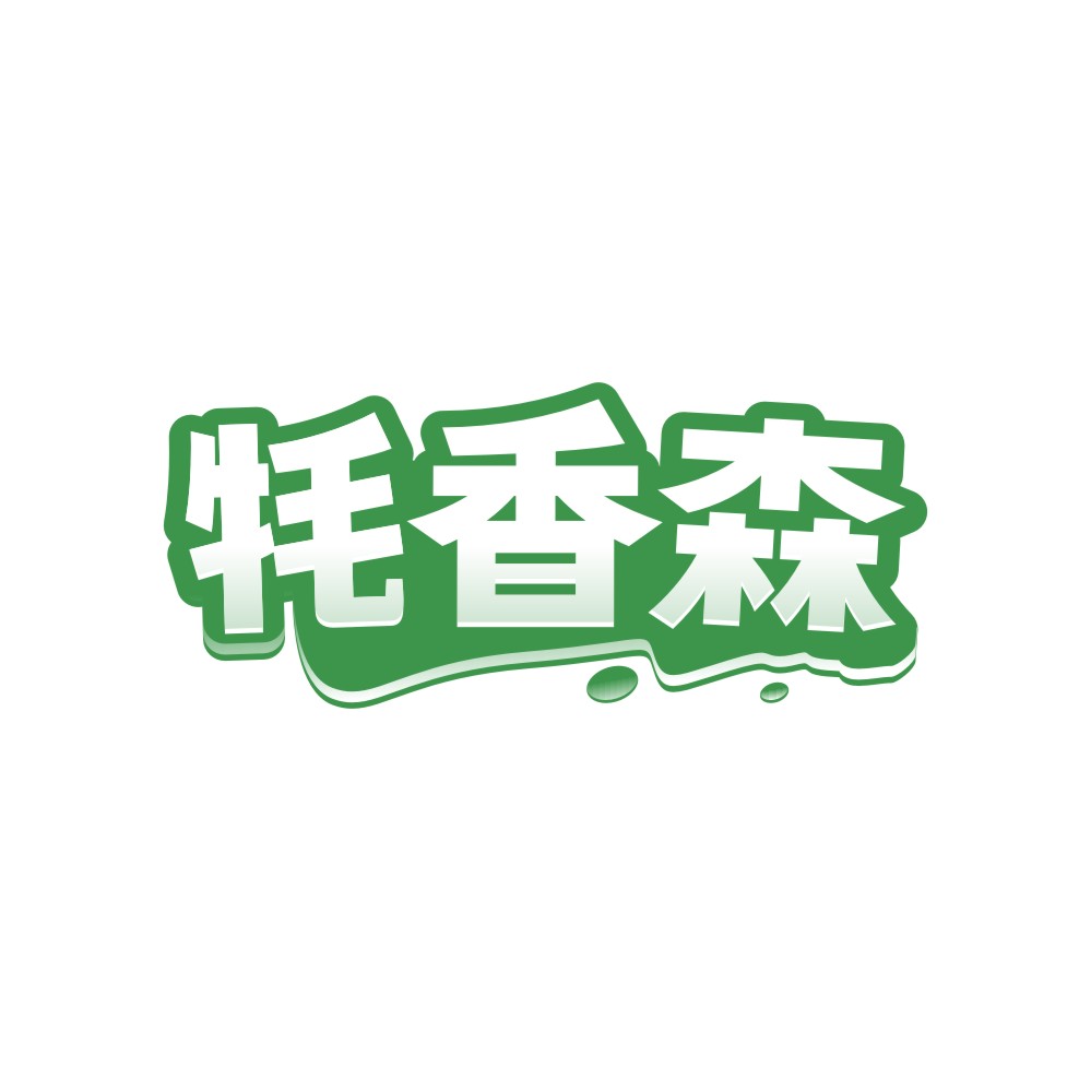 牦香森