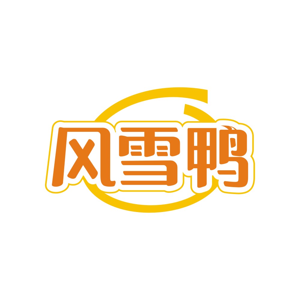 风雪鸭