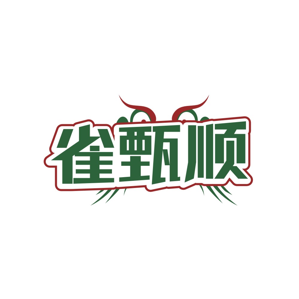 雀甄顺