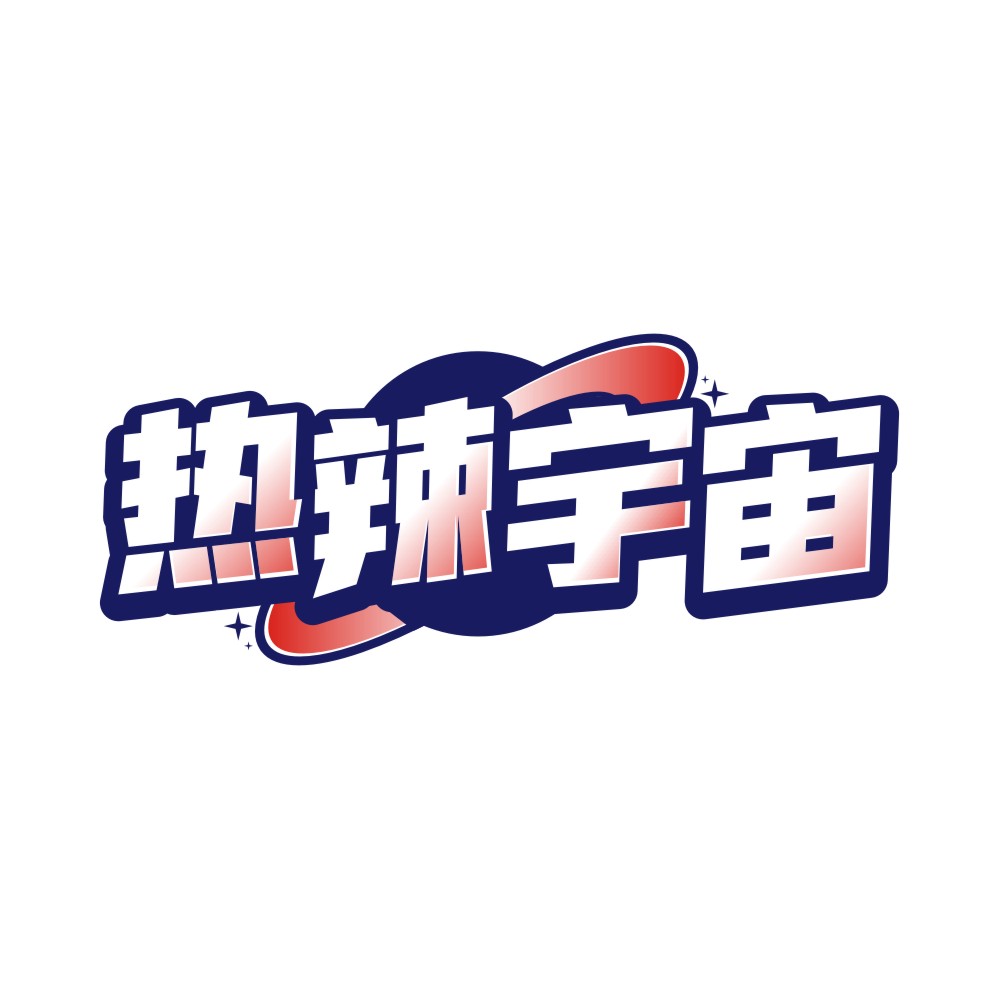 热辣宇宙