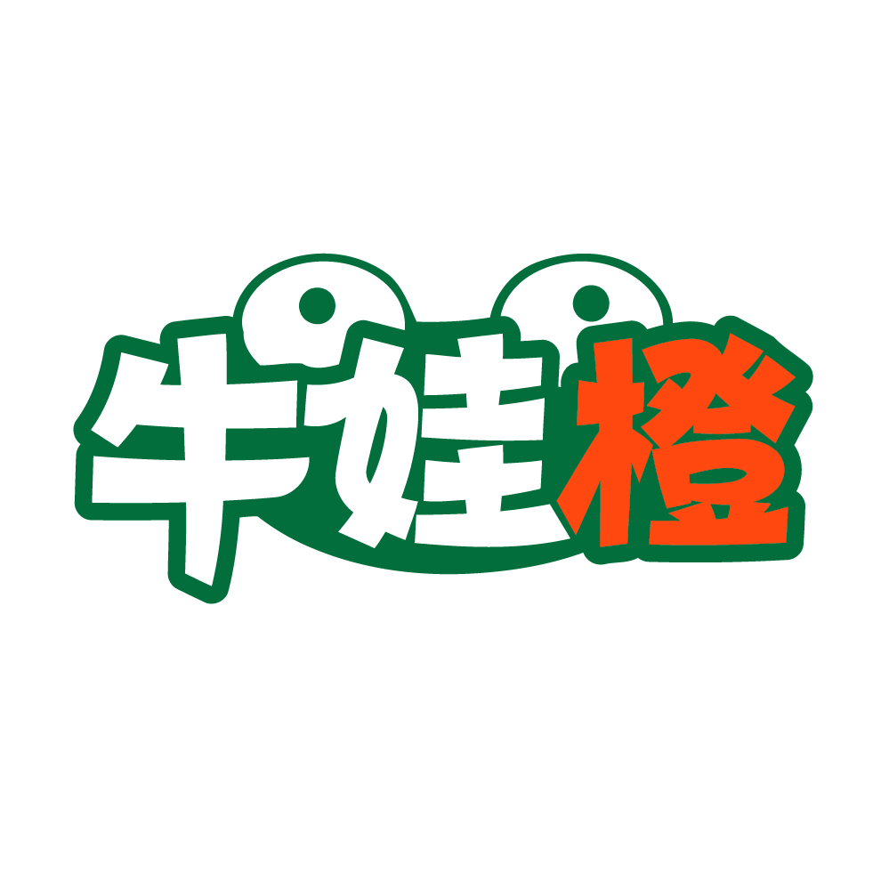 牛娃橙