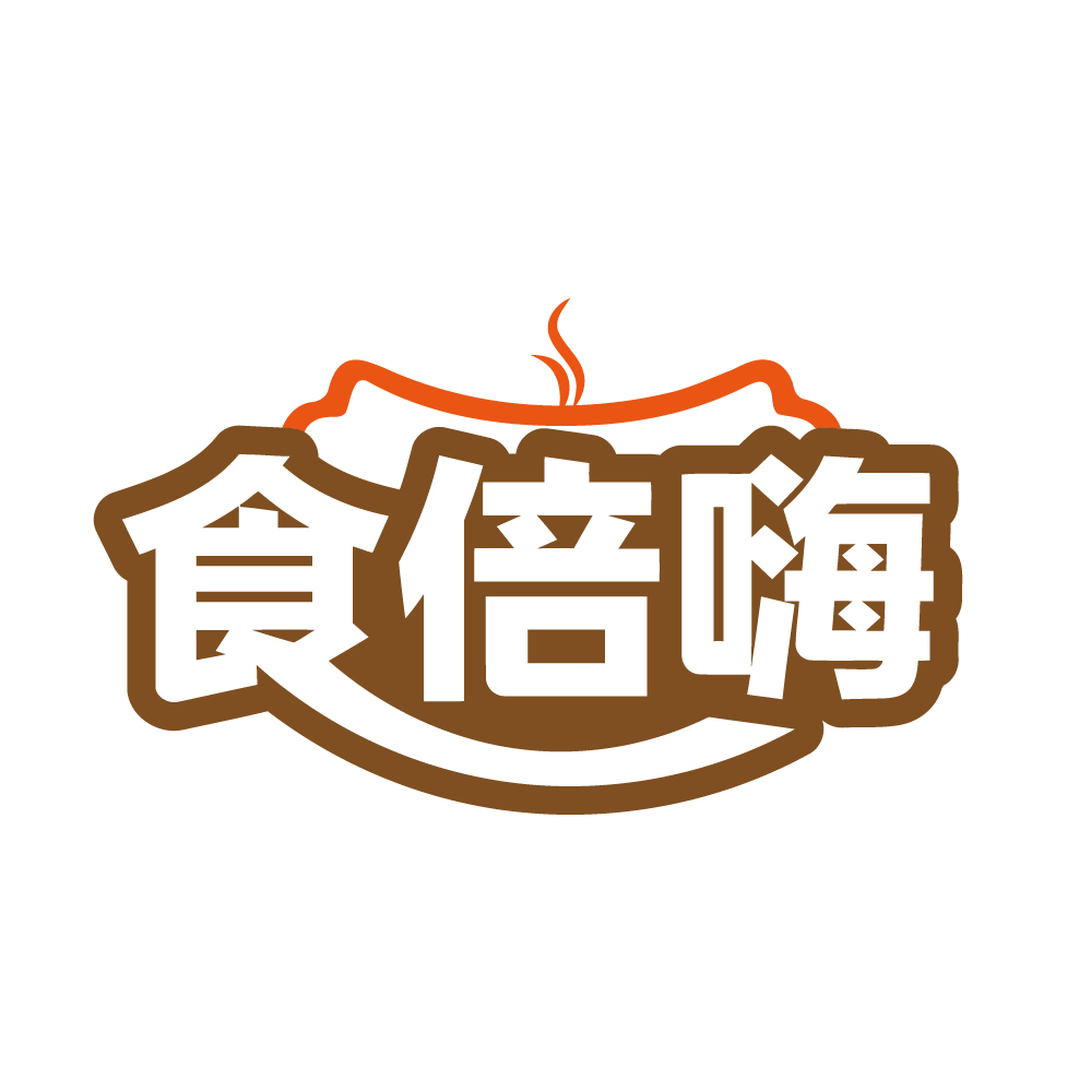 食倍嗨