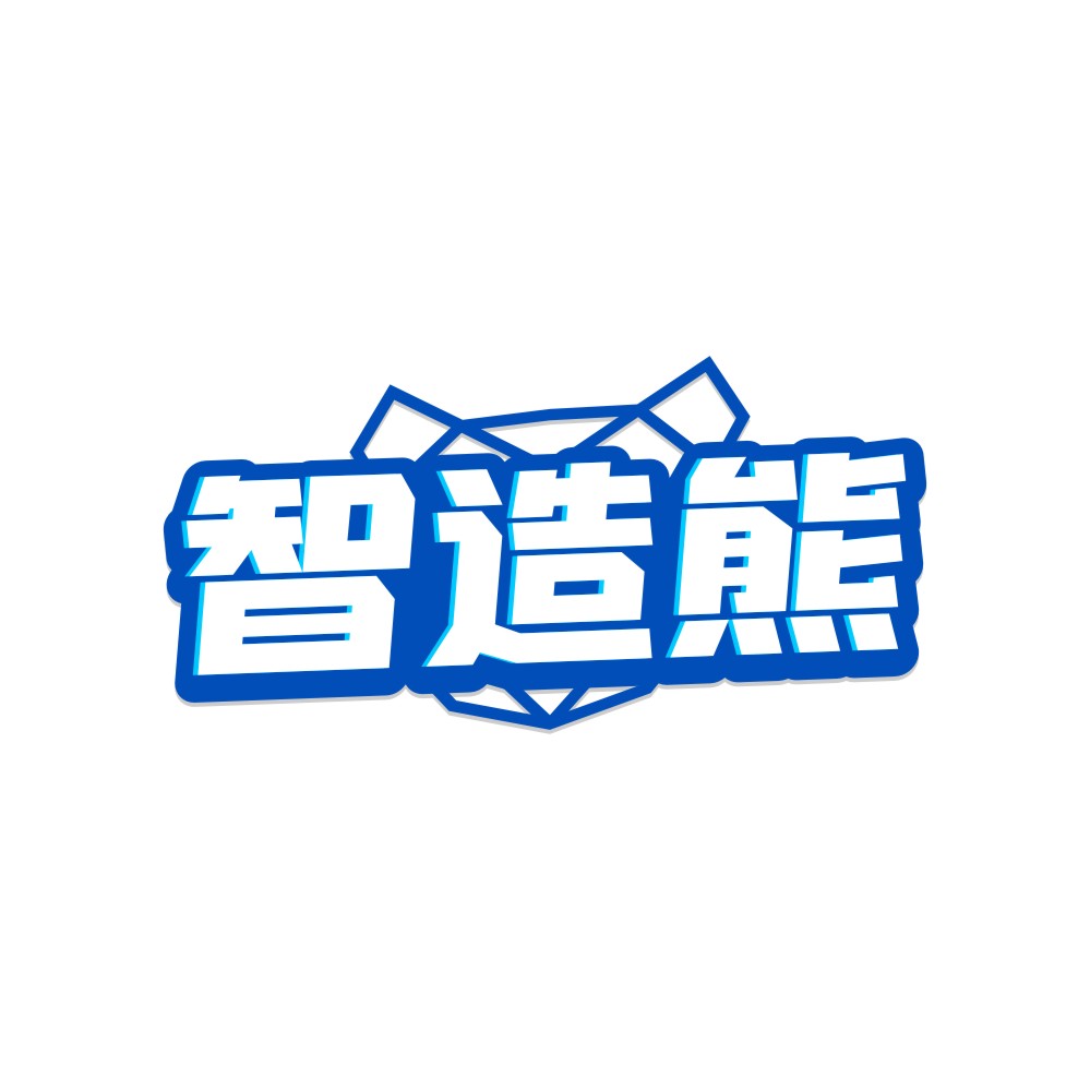 智造熊