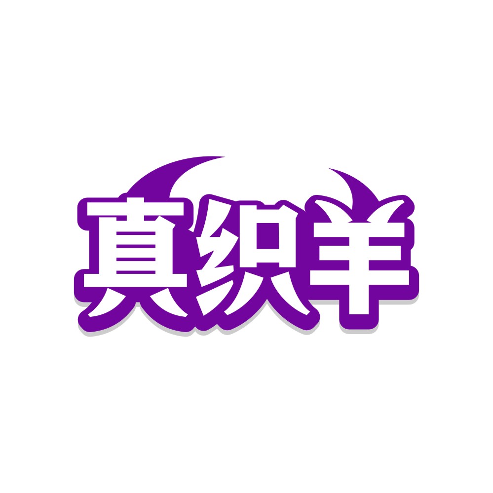 真织羊