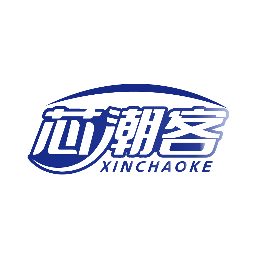 芯潮客