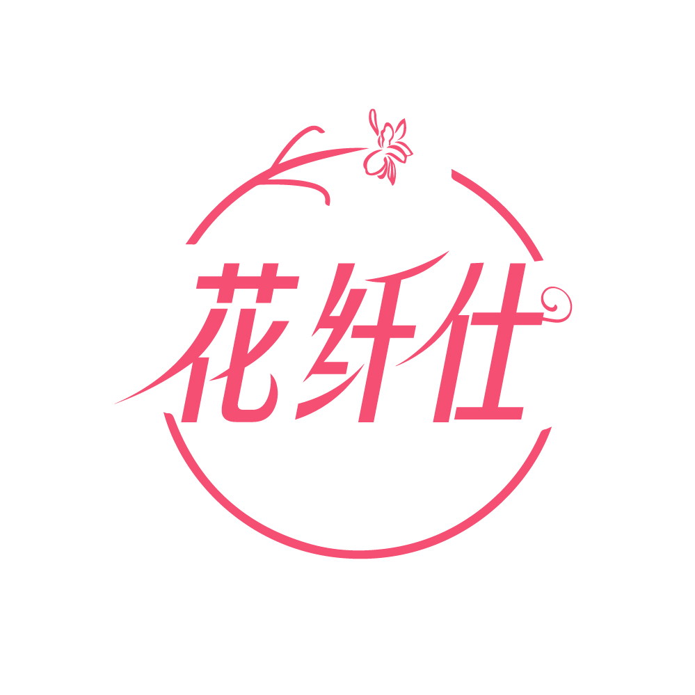花纤仕