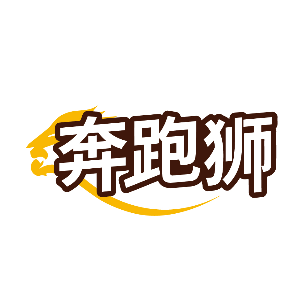 奔跑狮