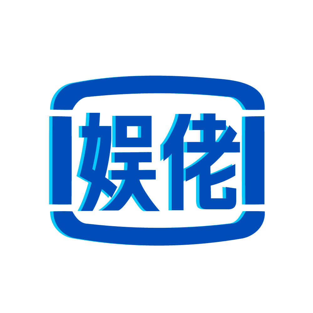 娱佬