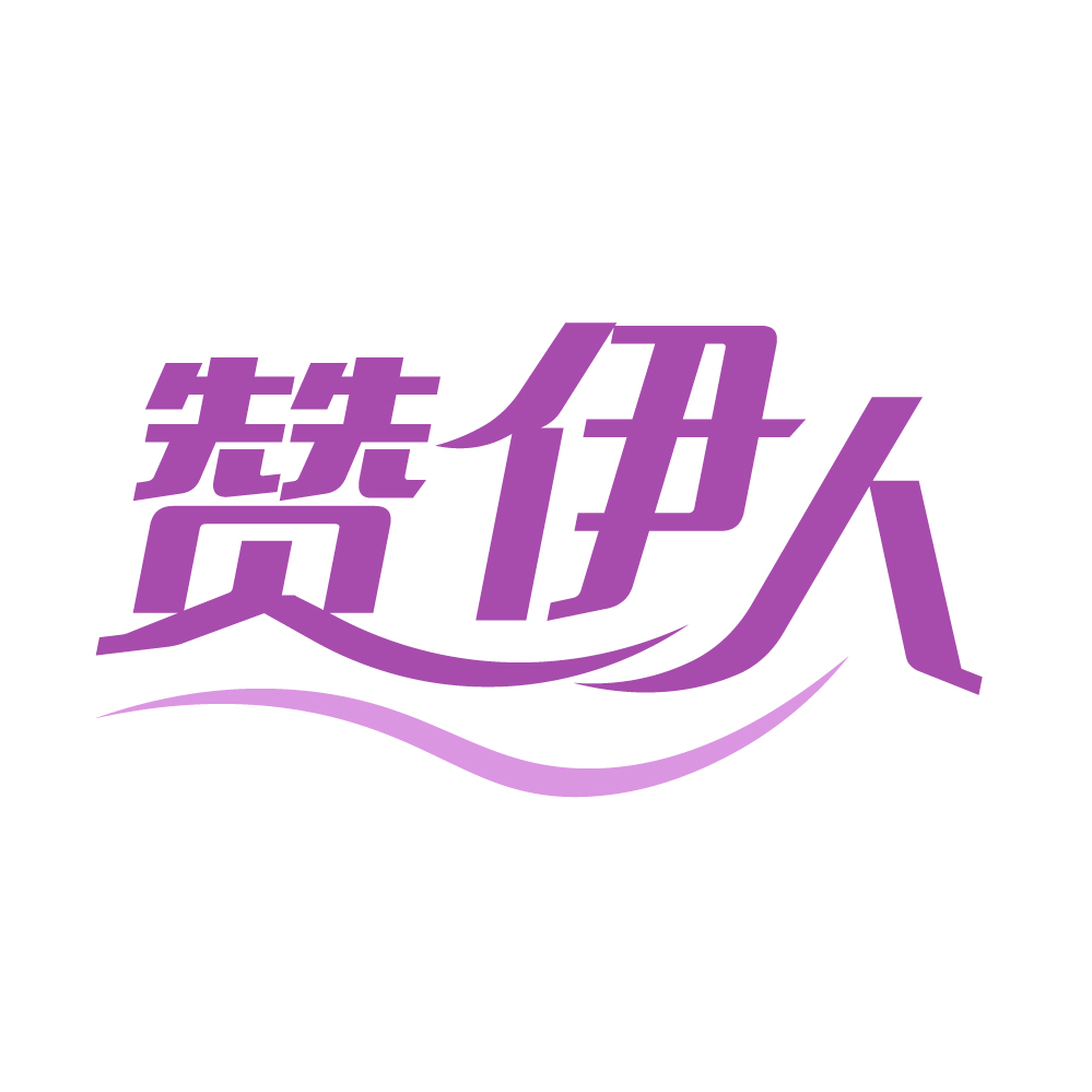 赞伊人