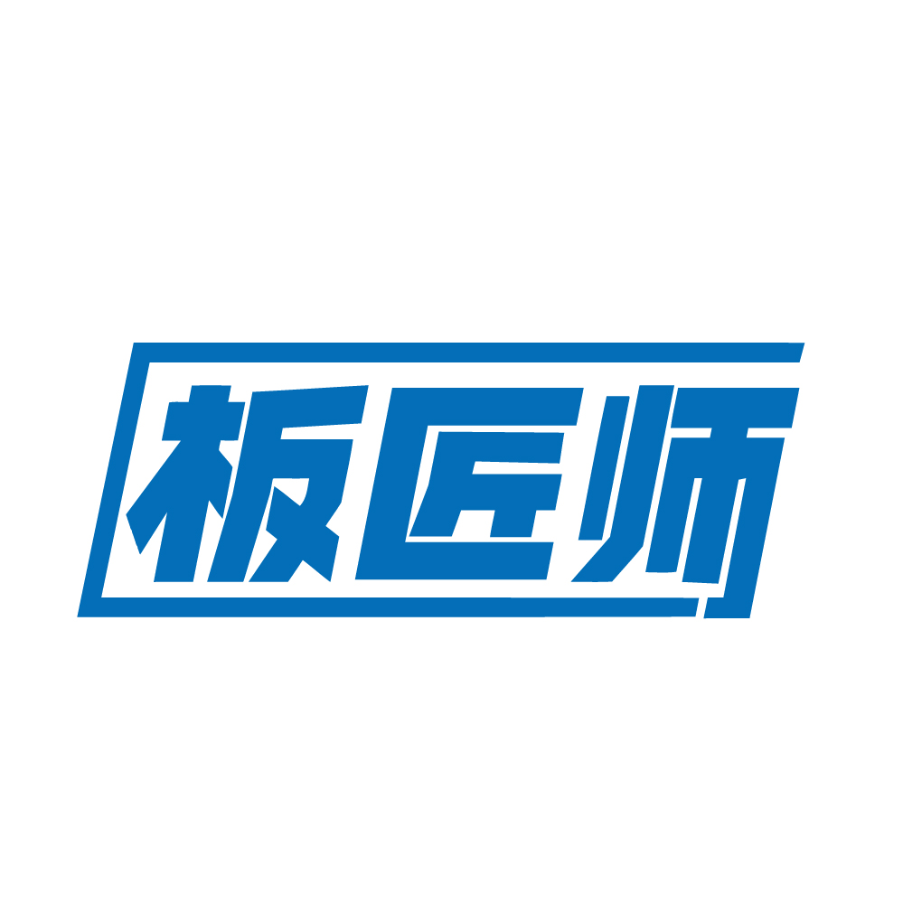 板匠师