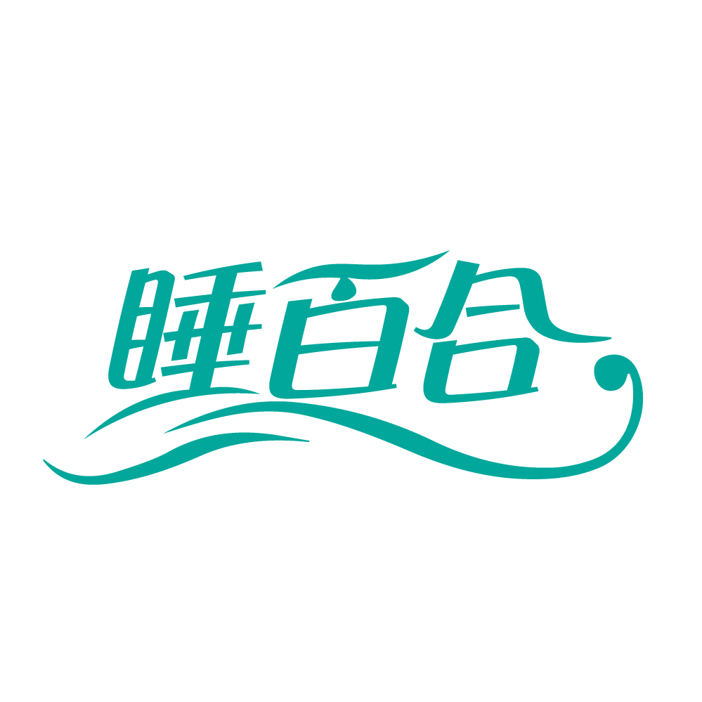 睡百合