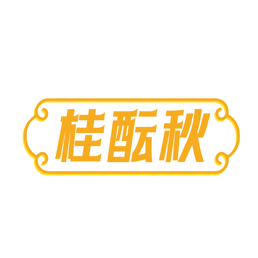 桂酝秋
