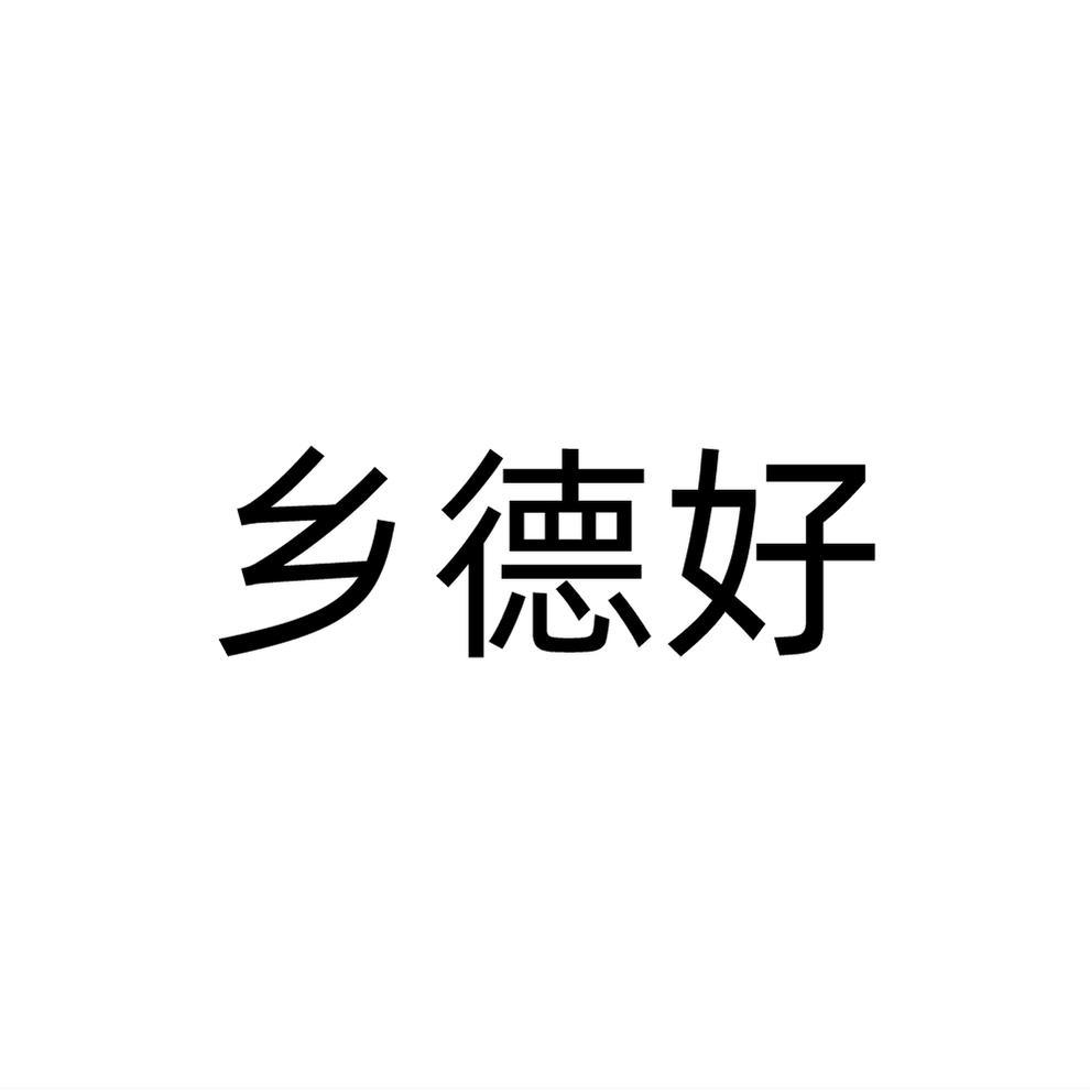 乡德好