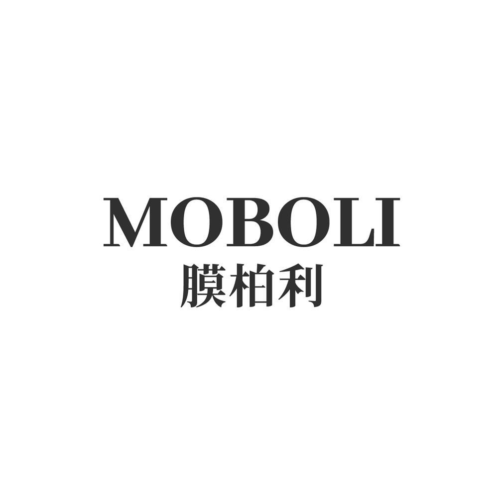 膜柏利