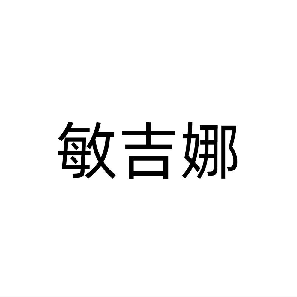 敏吉娜