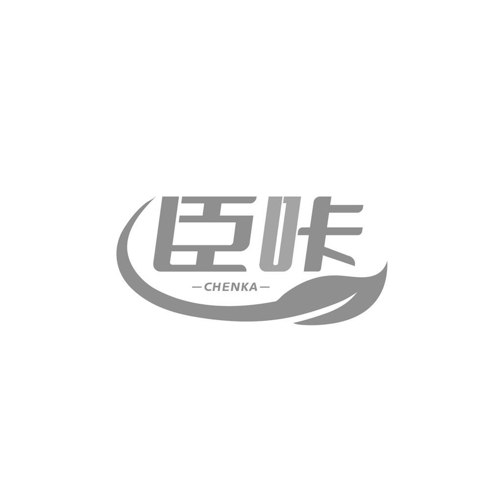 臣咔