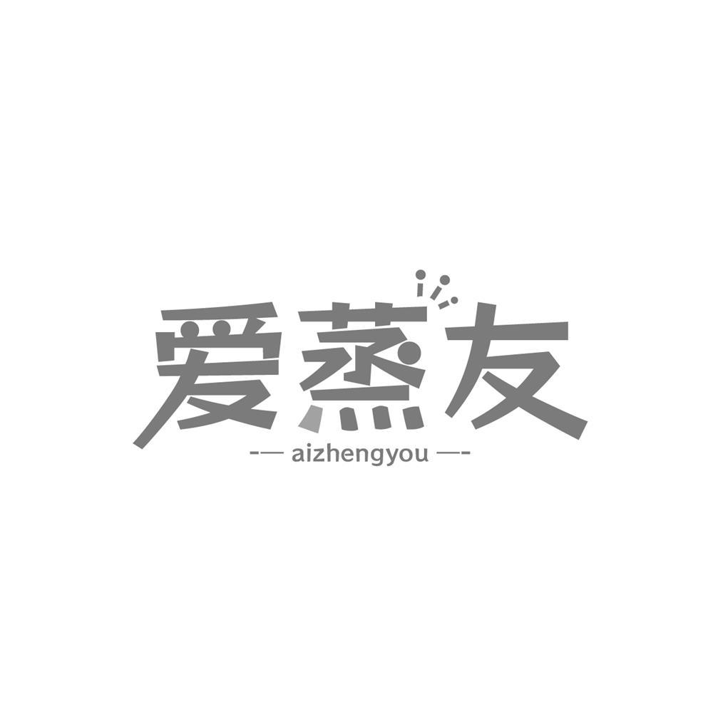 爱蒸友