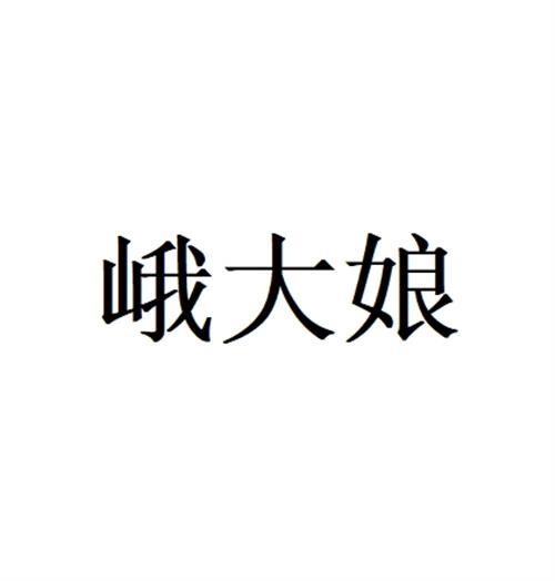 峨大娘