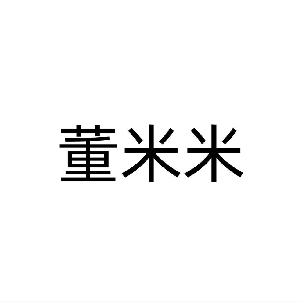 董米米