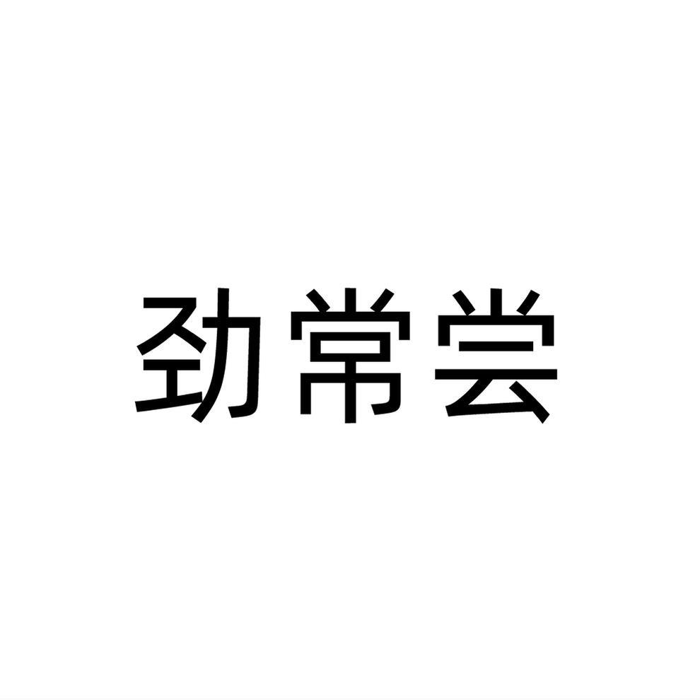 劲常尝