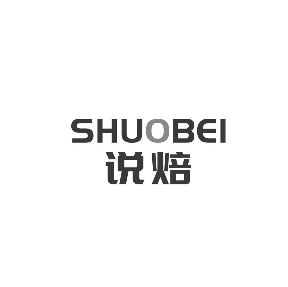 说焙
