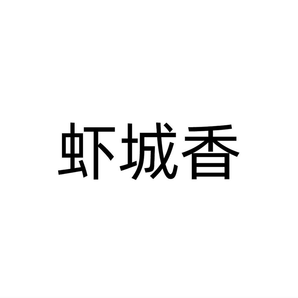 虾城香