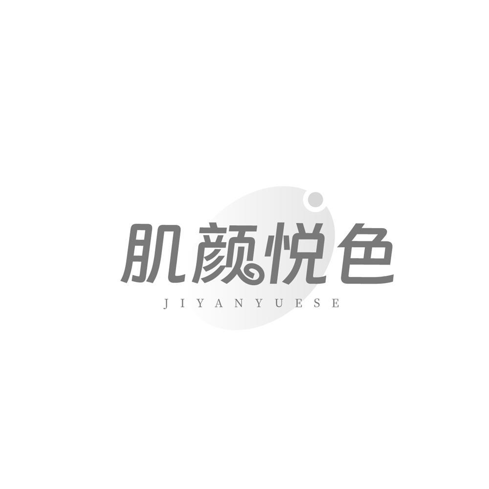 肌颜悦色
