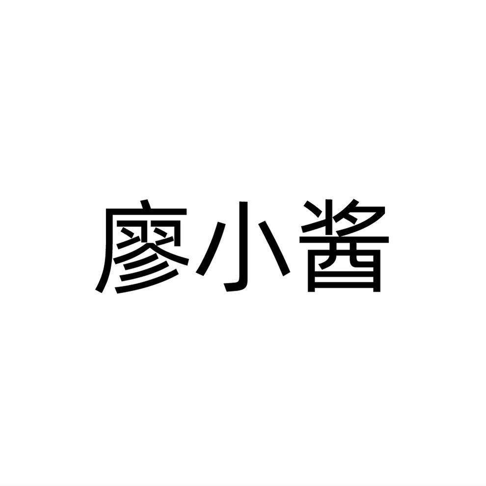 廖小酱