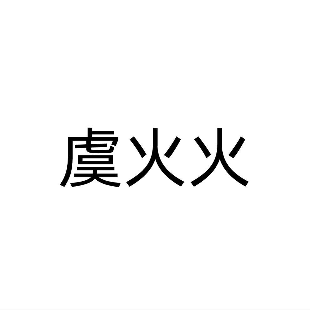 虞火火