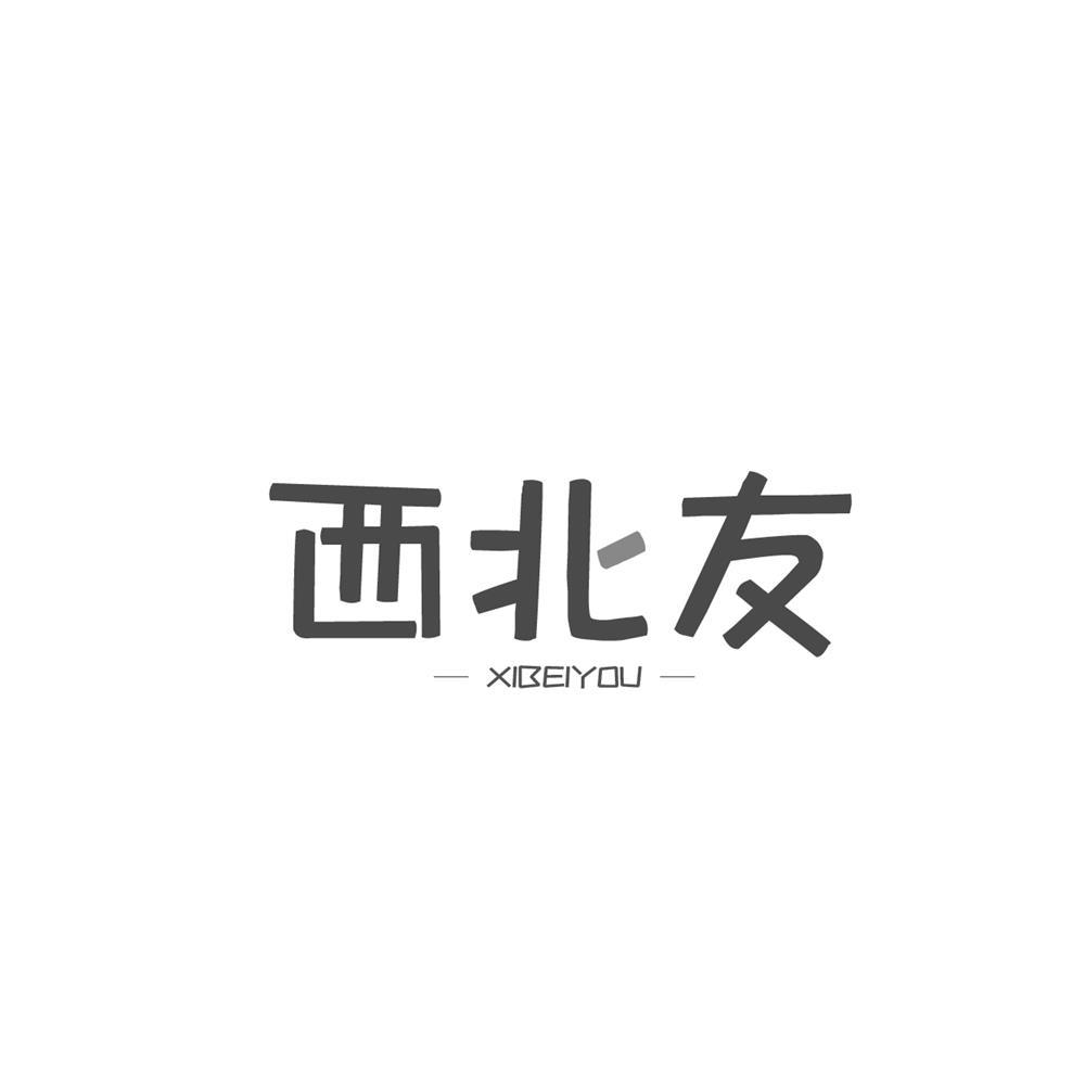 西北友