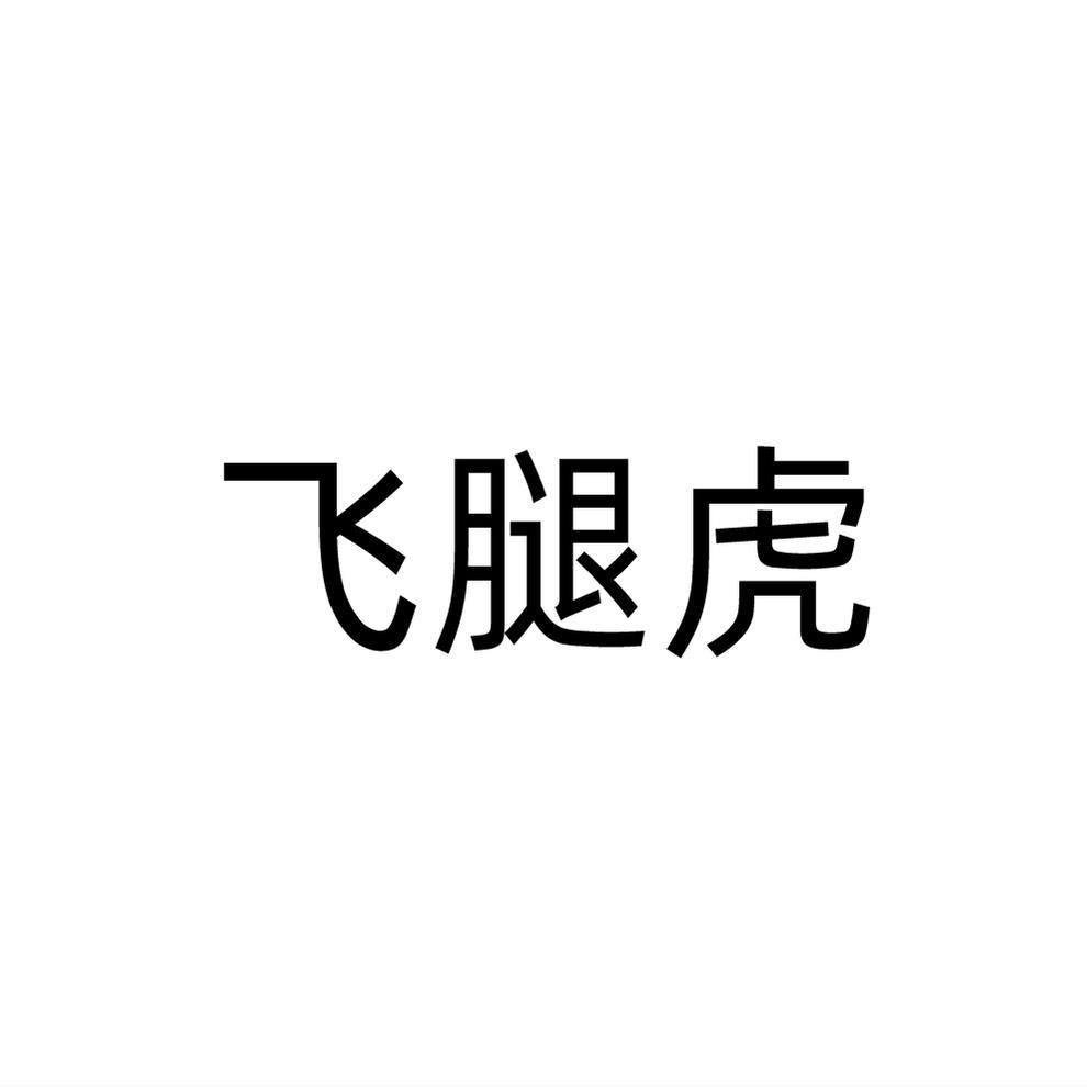 飞腿虎