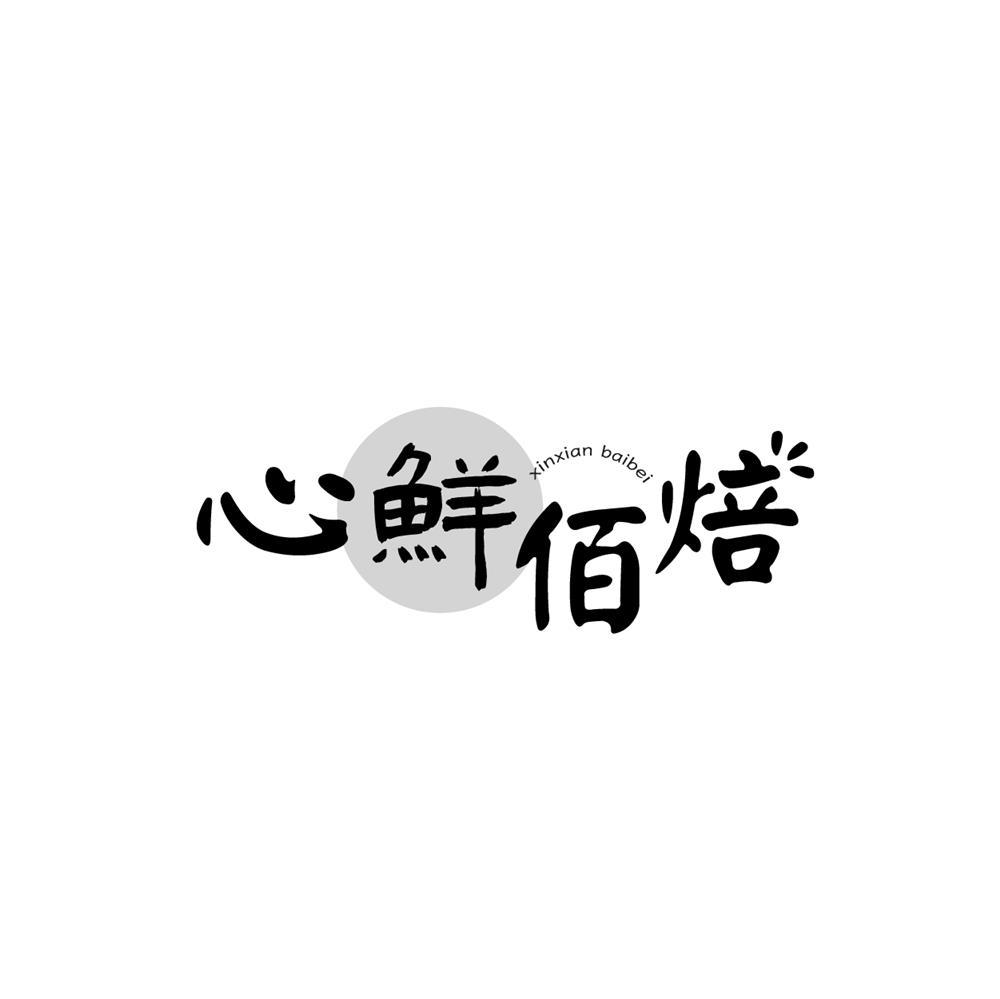 心鲜佰焙