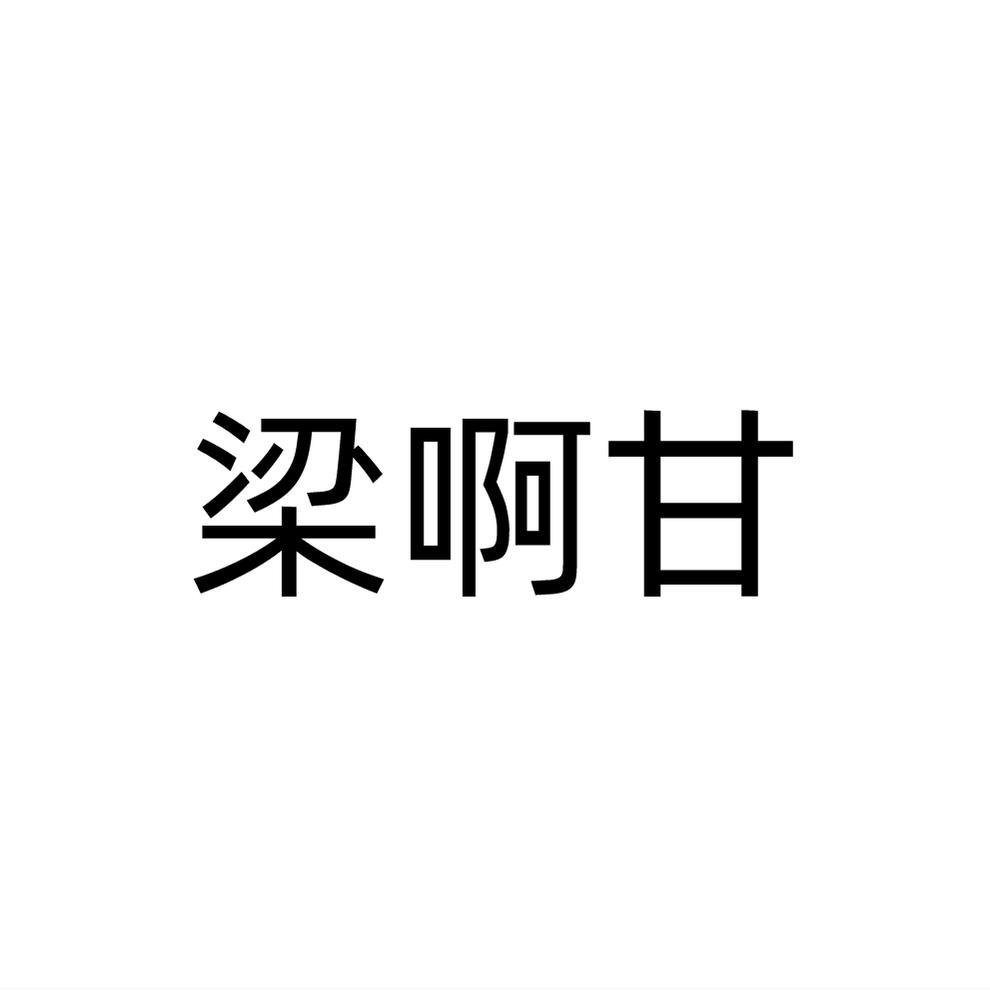梁啊甘