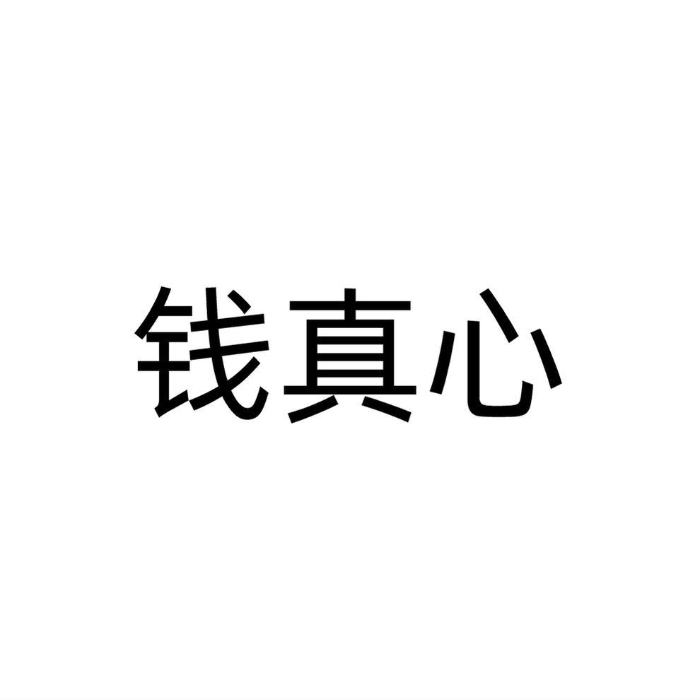 钱真心