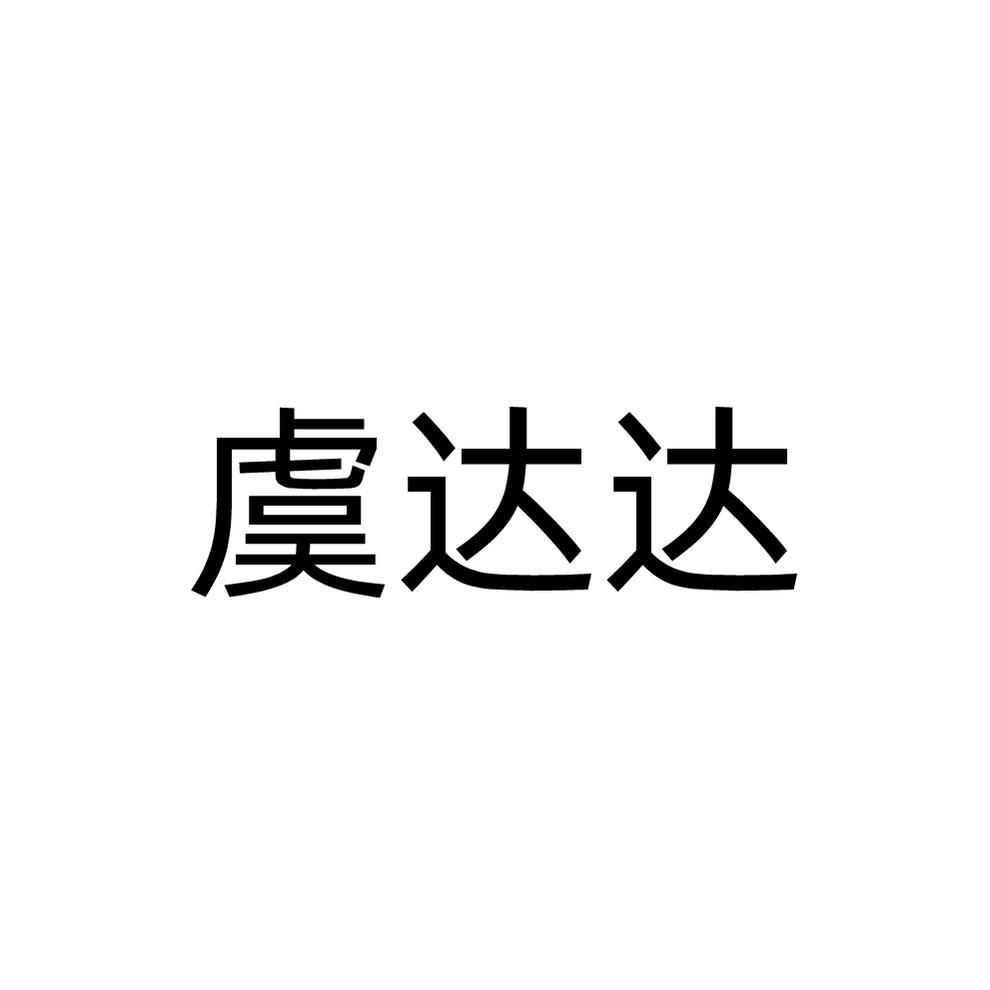 虞达达