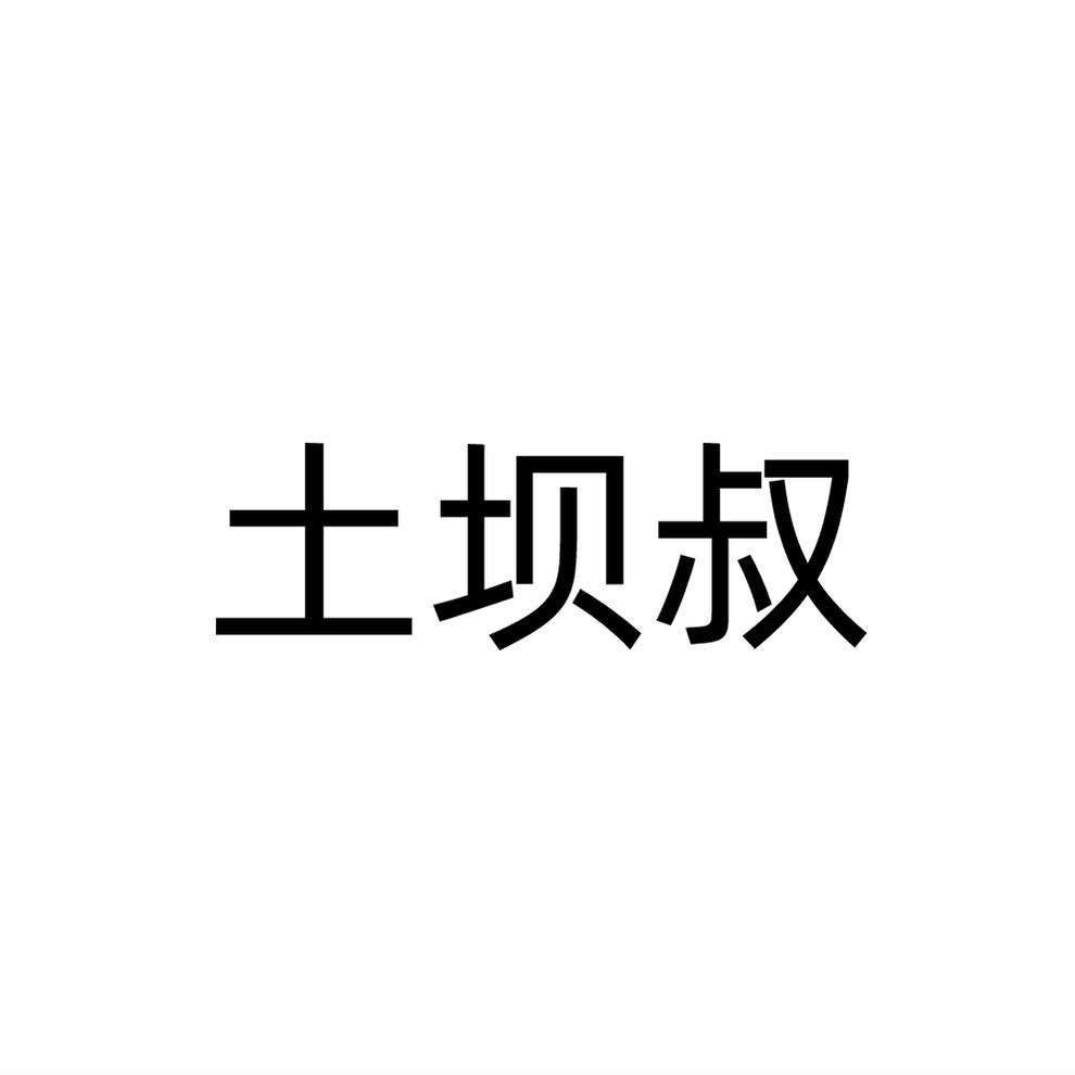 土坝叔