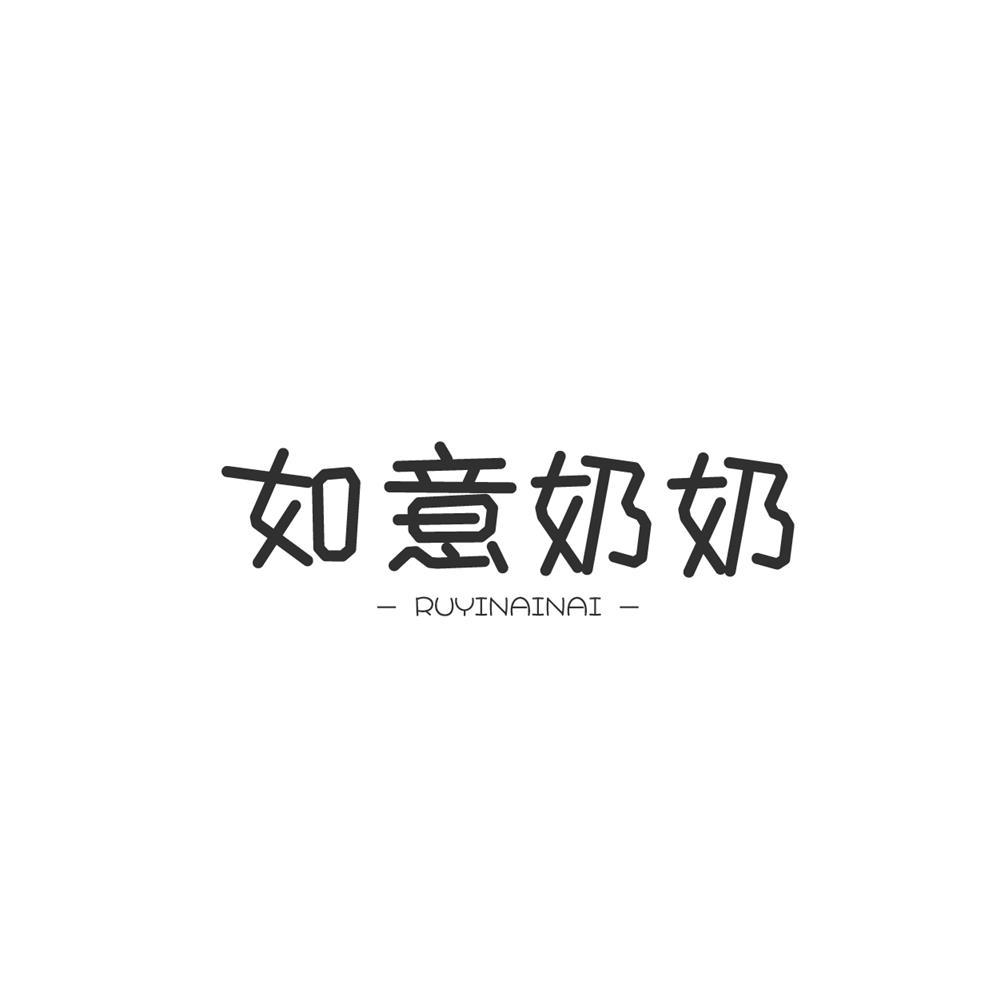 如意奶奶