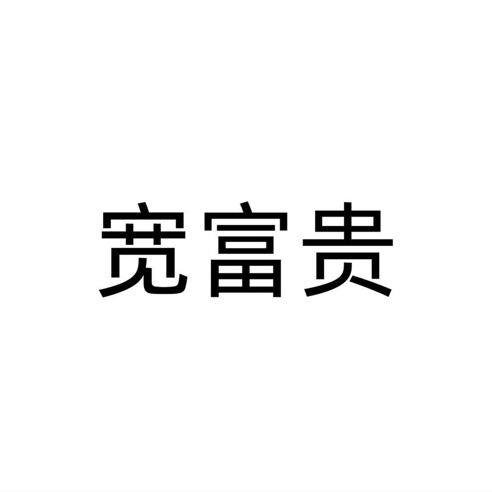宽富贵