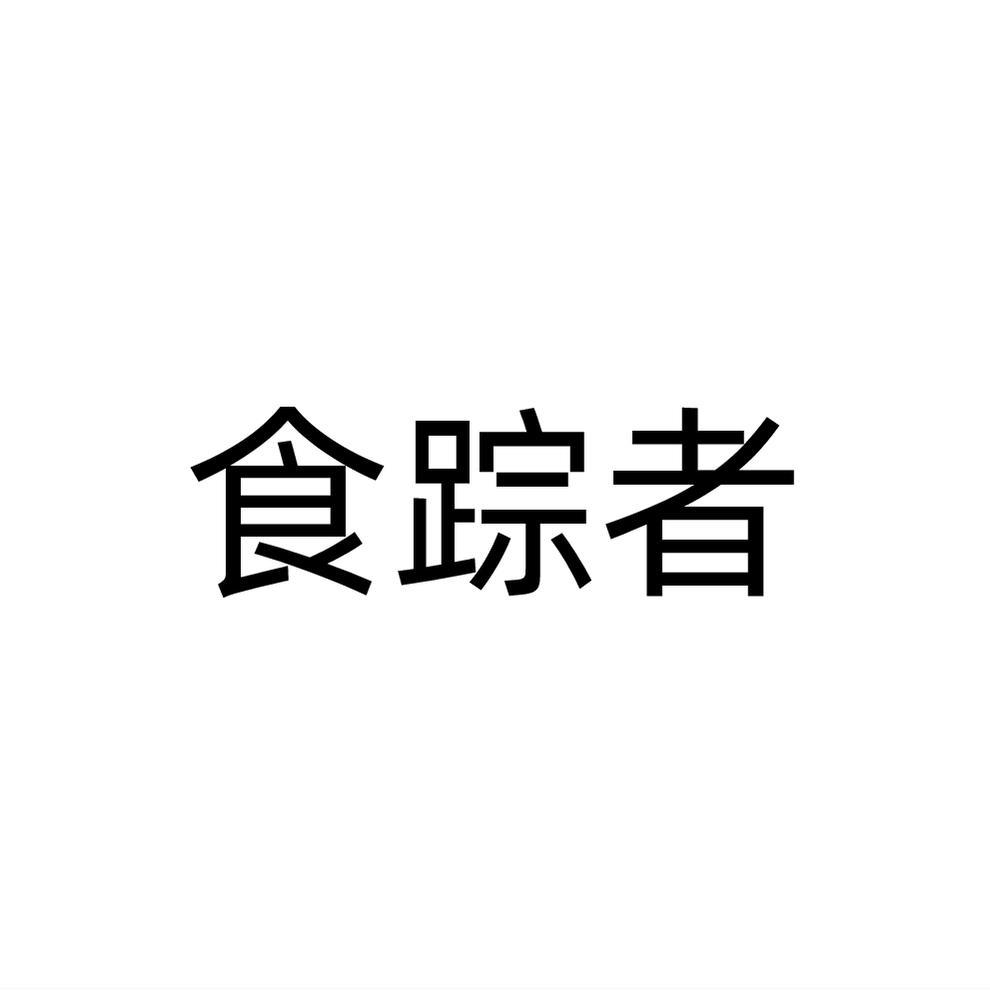 食踪者