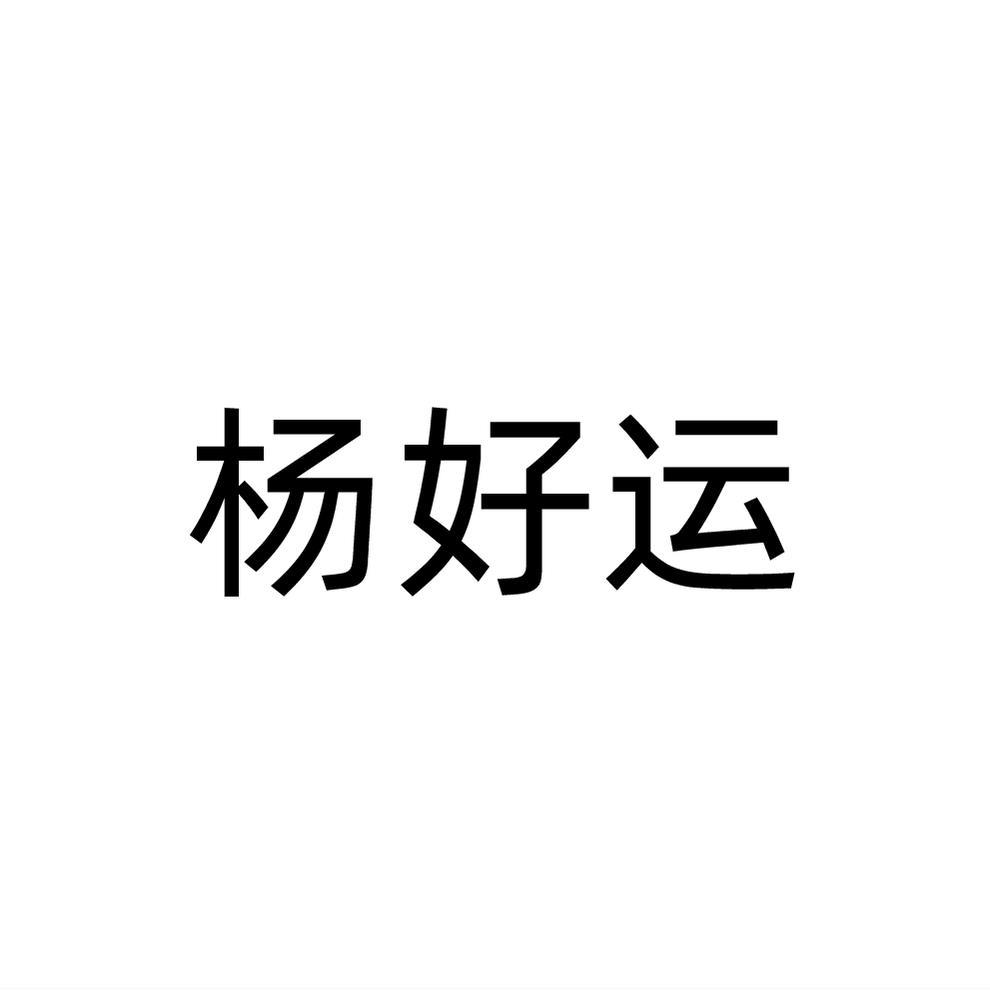 杨好运