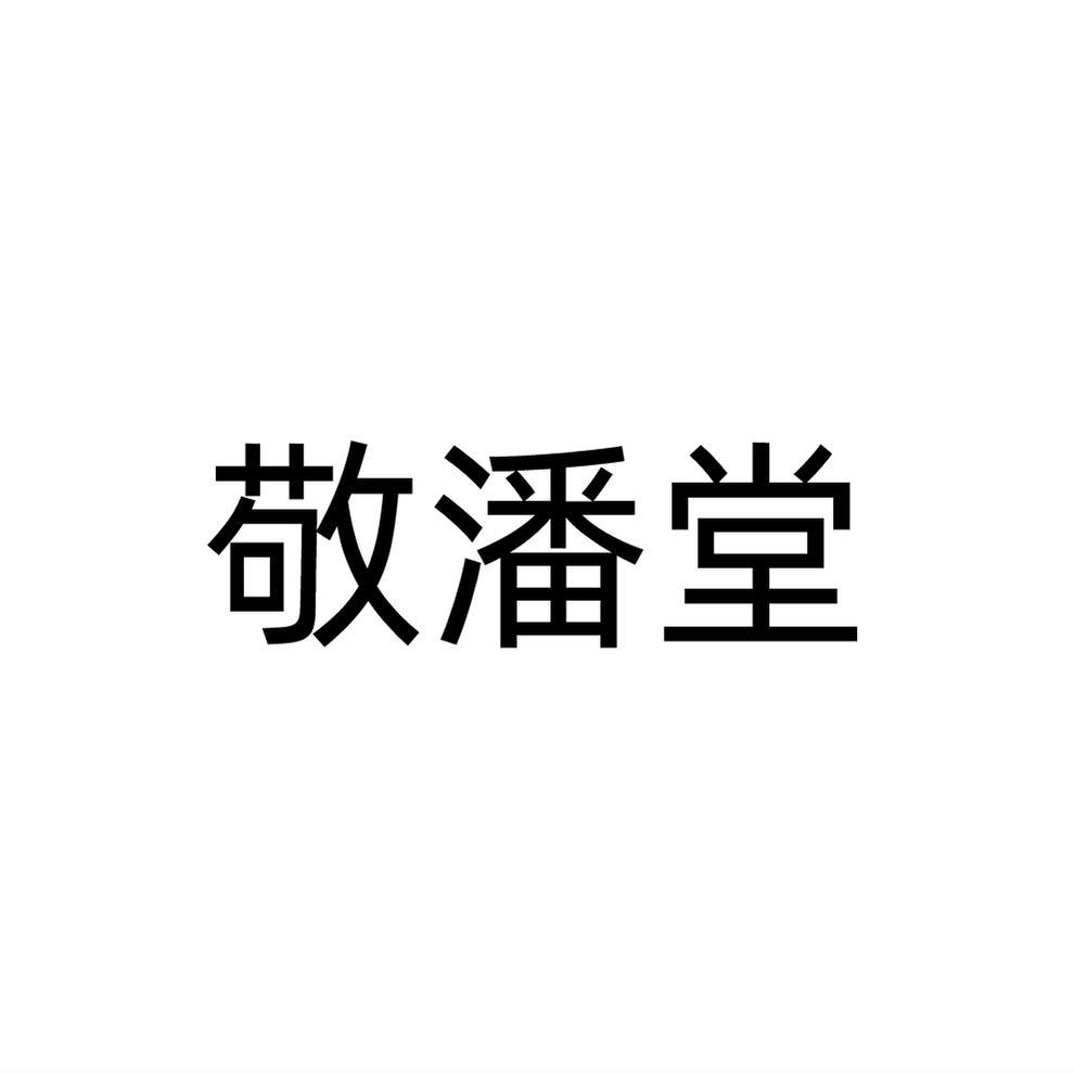 敬潘堂