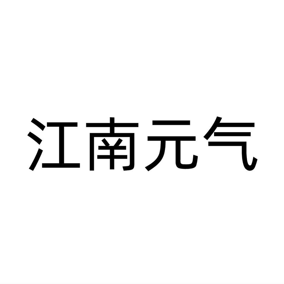 江南元气