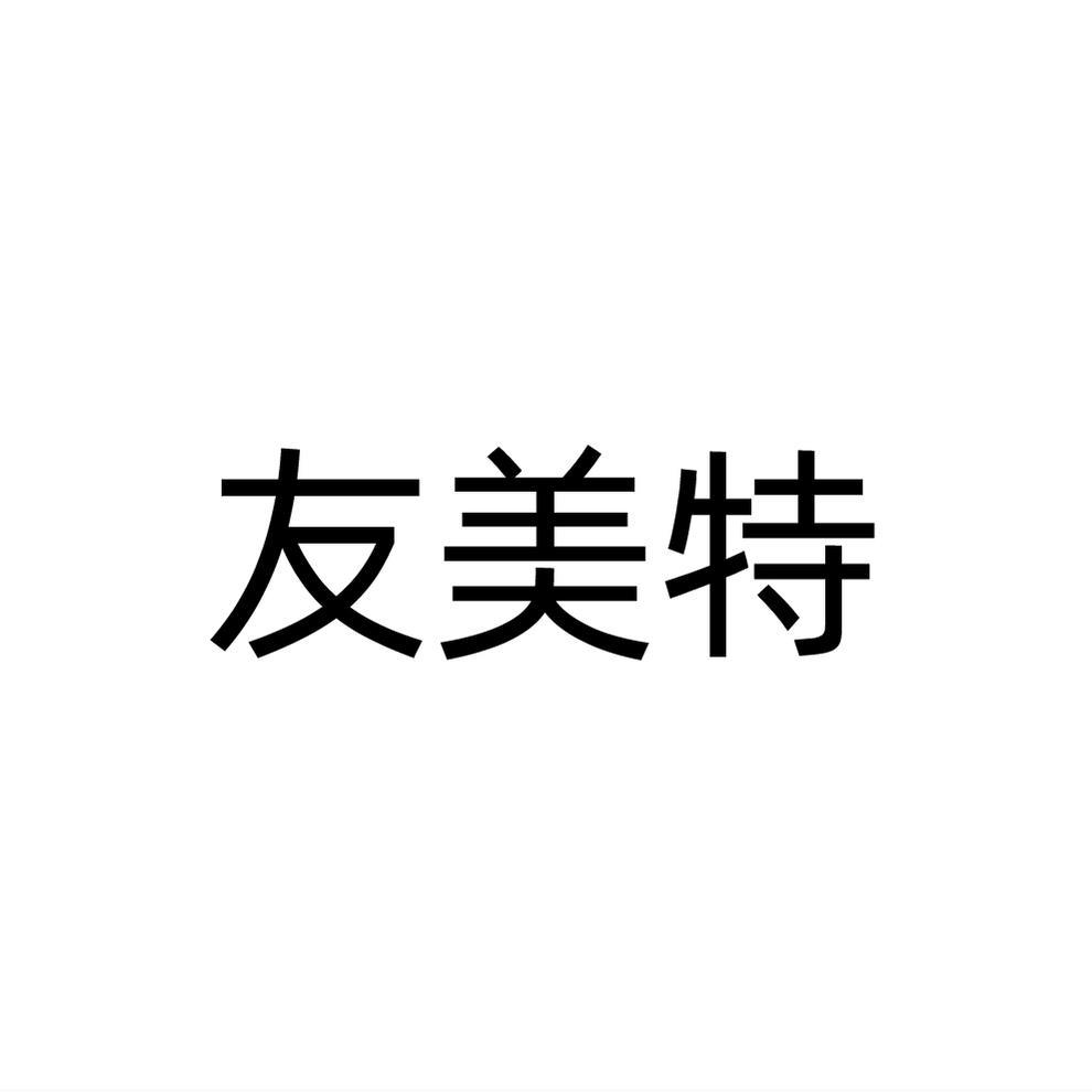 友美特
